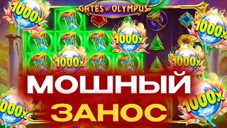 ПОЙМАЛ МОШНЫЙ ЗАНОС В Gates of olympus 1000! БОМБА Х50 В БОНУСЕ ЗА 100.000!!! ЗАНОС 1 МИЛЛИОН РУБ!