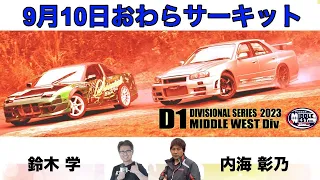 【D1地方戦Rd3】おわらサーキット D1 Divisional Series 2023 Middle West Rd3 Live放送