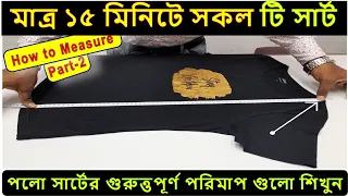 টি-শার্টের সকল প্রসেস গুলো কিভাবে পরিমাপ করতে হয়। How to measure a T-Shirt process। process name