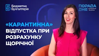 «Карантинна» відпустка при розрахунку щорічної | «Карантинный» отпуск при расчете ежегодного