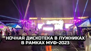 Ночная дискотека в Лужниках в рамках МУФ-2023 / LIVE 12.08.23