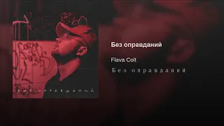 Flava Colt - "Без оправданий"