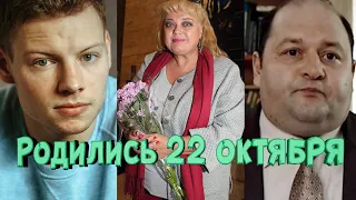 22 ОКТЯБРЯ РОДИЛИСЬ