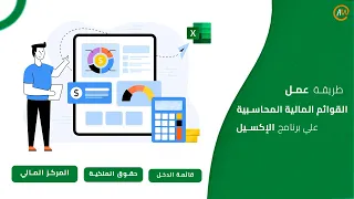 طريقة عمل القوائم المالية المحاسبية علي الإكسيل | Excel for Accounting