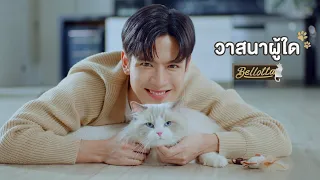 วาสนาผู้ใด – ฟิล์ม ธนภัทร [Bellotta re: composing version]