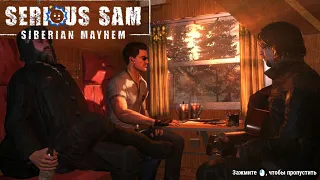 Serious Sam: Siberian Mayhem → ИЗ РОССИИ С ЛЮБОВЬЮ ► КООП ◄