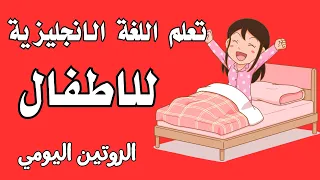 تعلم اللغة الانجليزية للاطفال الروتين اليومي للطلاب بالانجليزي