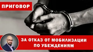 Первый приговор за отказ от мобилизации по убеждениям.