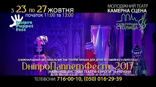 DniproPuppetFest (ДнепроПаппетФест) - спектакли для детей и семейного просмотра