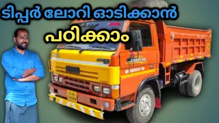 ടിപ്പർ ഓടിക്കാൻ പഠിക്കാം || #how_to_drive_a_tipp_lorry #driving_tips_Malayalam #sand #rever #tipper