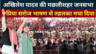 LIVEअखिलेश प्रिया सरोज का तूफानी भाषण, कहा BJP का 400 पर नहीं, 400 हार होने जा रहा है,  मछलीशहर रैली