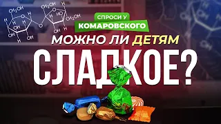 Можно ли детям сладкое?