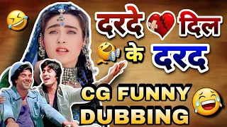 DARDE DIL KE DARAD 💔😂 || CG FUNNY DUBBING|| NEW CG COMEDY BY RAJU SINHA CG