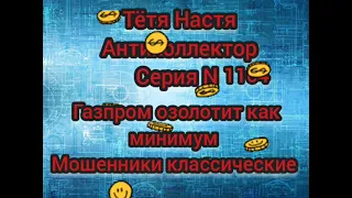 Тётя Настя. Серия N1104. пообщалась с мошенниками. Газпром аки благодетель..