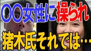 【上念司・大高未貴】猪木氏の裏に〇〇女性の陰。彼女なしにはコンタクト取れず。