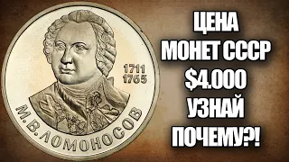 Сколько стоит монета 1 рубль 1986 года Ломоносов. Цена монет СССР $4000 на сегодня