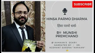 Hinsa Parmo Dharma - Munshi Premchand l हिंसा परमो धर्मा: - मुंशी प्रेमचन्द की लिखी कहानी