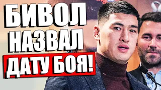 БИВОЛ НАЗВАЛ ДАТУ! Дмитрий Бивол ОЗВУЧИЛ ДАТУ РЕВАНША С Саулем Альваресом ВМЕСТО БОЯ С Бетербиевым