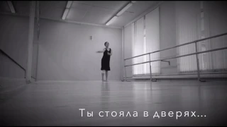 "Ты стояла в дверях". Contemporary dance. Хореография - Nastya Kori. Автор - Alexandr Afalina.