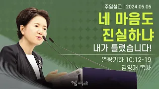 [24/05/05] 김양재 목사 - 네 마음도 진실하냐 | 내가 틀렸습니다!(열왕기하 10:12-19)