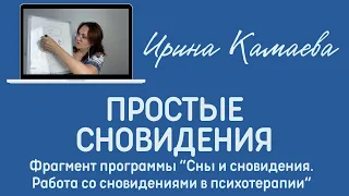 Ирина Камаева. Простейшие сновидения. Фрагмент курса "Сны и сновидения. Психотерапия сновидений"