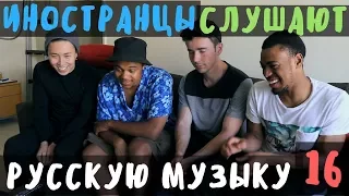 Американцы Слушают Русскую Музыку #16 (Ранние 2000-е)