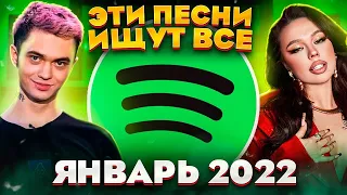 ТОП 100 ПЕСЕН SPOTIFY ЯНВАРЬ 2022 МУЗЫКАЛЬНЫЕ НОВИНКИ