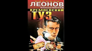 Кремлевский туз (Полковник Гуров) Леонов Николай, Макеев Алексей #Аудиокниги #AudioBook