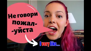 5 самых типичных ошибок русских на английском