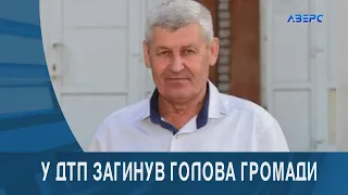 В аварії загинув голова сільської ради села Дубечне Анатолій Костючик