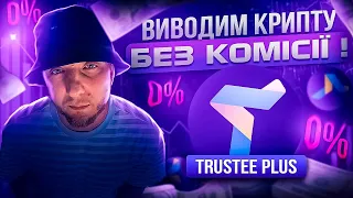 TRUSTEE PlUS НАЙКРАЩИЙ КРИПТО ГАМАНЕЦЬ | ВИВІД НА КАРТУ БЕЗ КОМІСІЇ