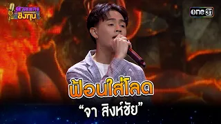 ฟ้อนใส่โลด :  “จา สิงห์ชัย”    | Highlight ดวลเพลงชิงทุน2023 Ep.1388 | 20 ต.ค.66