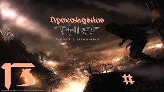 Прохождение Thief 3: часть 13 - Встреча с хранителями