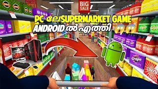 Pc ലേ Supermarket Game Android ൽ വന്ന് Guys... Super Market Simulator | Download Now🔥✅