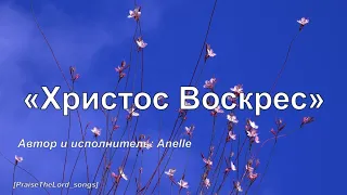 Христос Воскрес_PraiseTheLord_songs