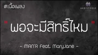 [เนื้อเพลง]-พอจะมีสิทธิ์ไหม-man’r ft.maryjane