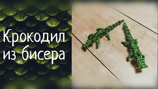 Как сделать крокодильчика из бисера 🐊