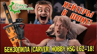 Хейтеры в шоке 🤯! Бензопила (Carver) HOBBY HSG 162-18!