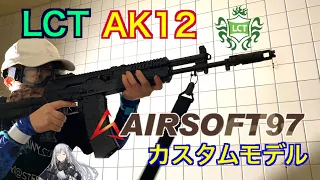 鋭く唸るリコイル！！【LCT AK12 AIRSOFT97 ブローバックカスタムモデル　ドルフロ