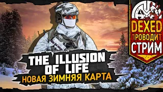 THE ILLUSION OF LIFE ▶ НОВАЯ ЗИМНЯЯ КАРТА С ОПАСНЫМИ БОТАМИ ◀ DEXED #PVE #DayZ