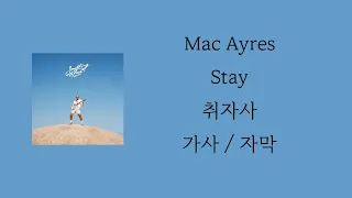 Mac Ayres - Stay [ 가사 / 자막 / 해석 / 번역 ]