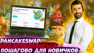 PancakeSwap КАК КУПИТЬ ТОКЕН ПЕРВЫМ!?| Какие настройки поставить?