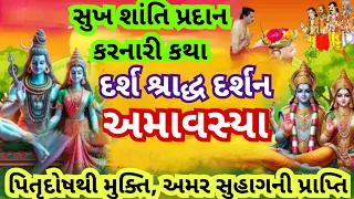 દર્શ અમાવસ્યા કથા l  ત્રણ પનોતી અમાસની કથા l અમર સુહાગ ની કથા  l Chaitra amas ki katha