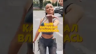 ВАЛЯ КАРНАВАЛ влюбилась😍 #новости #звезды #тикток #валякарнавал