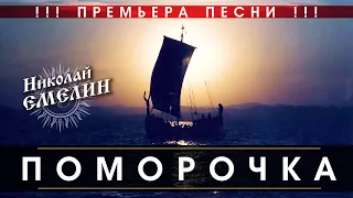 ПРЕМЬЕРА!!! НОВАЯ ПЕСНЯ НИКОЛАЯ ЕМЕЛИНА "ПОМОРОЧКА"!