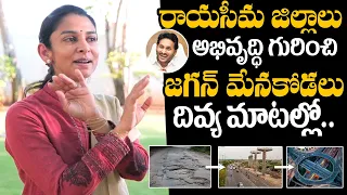 YS Vimala Reddy Daughter Divya Reddy About Rayalseema Development | YS Divya Reddy | YS Jagan