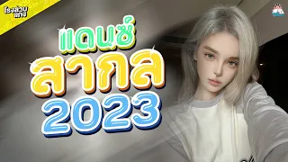 #เพลงแดนซ์ เพลงเเดนซ์สากลมันๆ2023 Vol.4 [BPM]136 FLUKE RONGLAAB