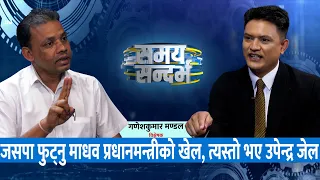 अब अशोक राईले माधवलाई प्रधानमन्त्री बनाउछन्, त्यस्तो भए गौर काण्डमा उपेन्द्र जेल: मण्डल