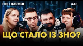 Шкільна освіта під час війни | Як змінилось ЗНО | Переваги НМТ | Подкаст DOU #43