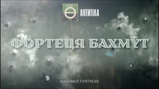 Антитіла – Фортеця Бахмут / 3.02 прем‘єра